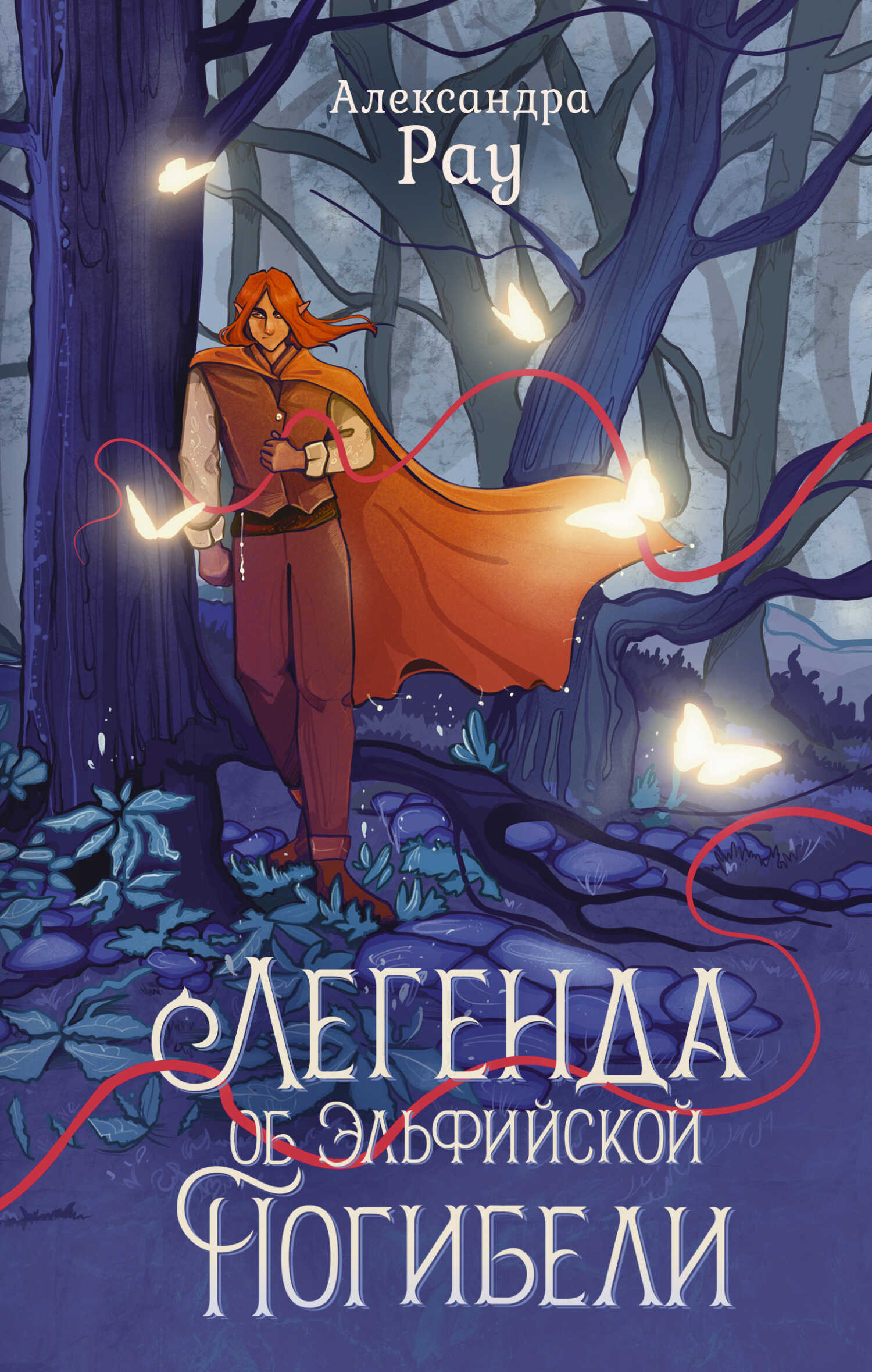 Онлайн книга - Легенда об Эльфийской Погибели - Александра Рау