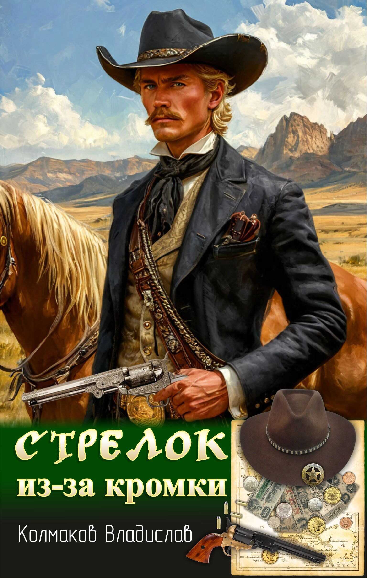 Онлайн книга - Стрелок из-за кромки. - Владислав Викторович Колмаков