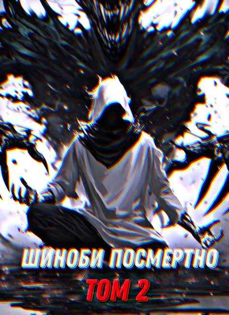 Онлайн книга - Шиноби посмертно. Том 2 - Артемий Фролов