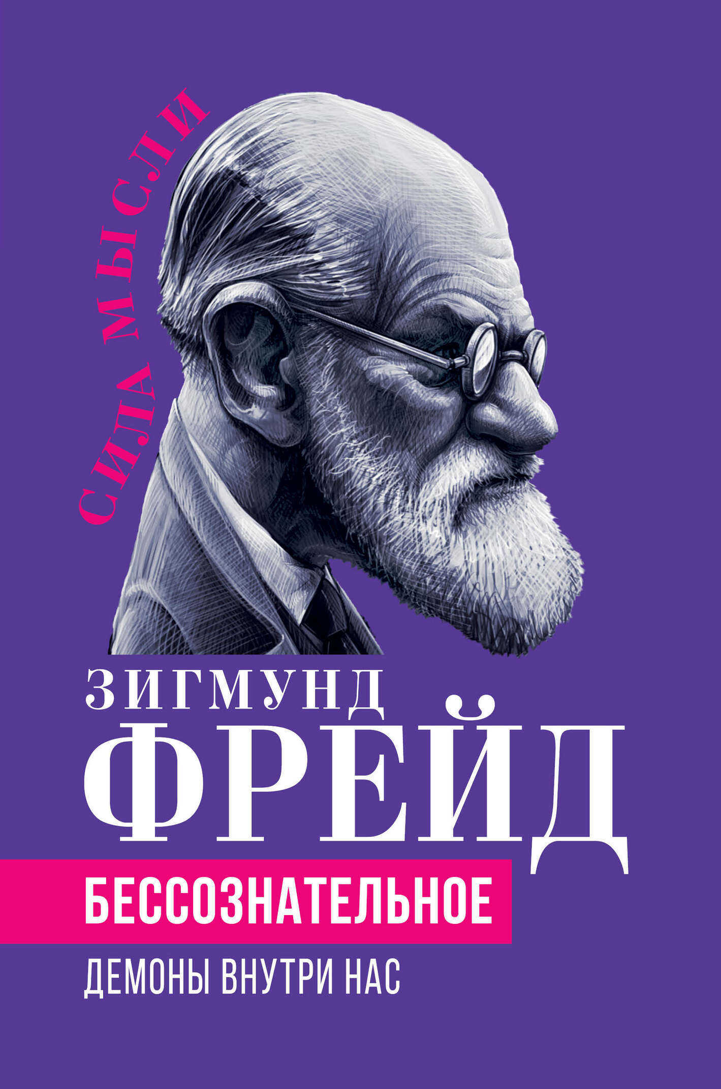 Онлайн книга - Беcсознательное. Демоны внутри нас - Зигмунд Фрейд