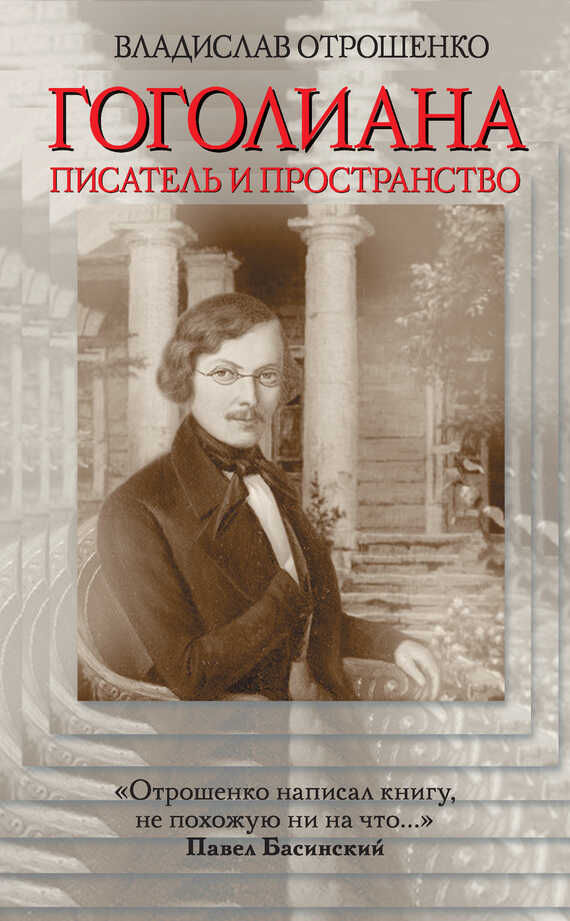 Онлайн книга - Гоголиана. Писатель и Пространство - Владислав Олегович Отрошенко