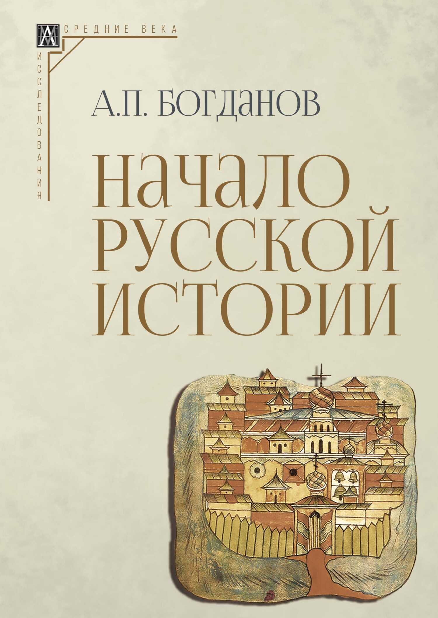 Онлайн книга - Начало русской истории - Андрей Петрович Богданов