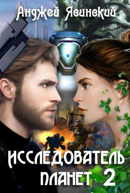 Онлайн книга - Исследователь планет. Том 2 - Анджей Ясинский