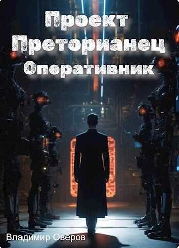 Онлайн книга - Проект Преторианец 5. Оперативник - Владимир Оверов