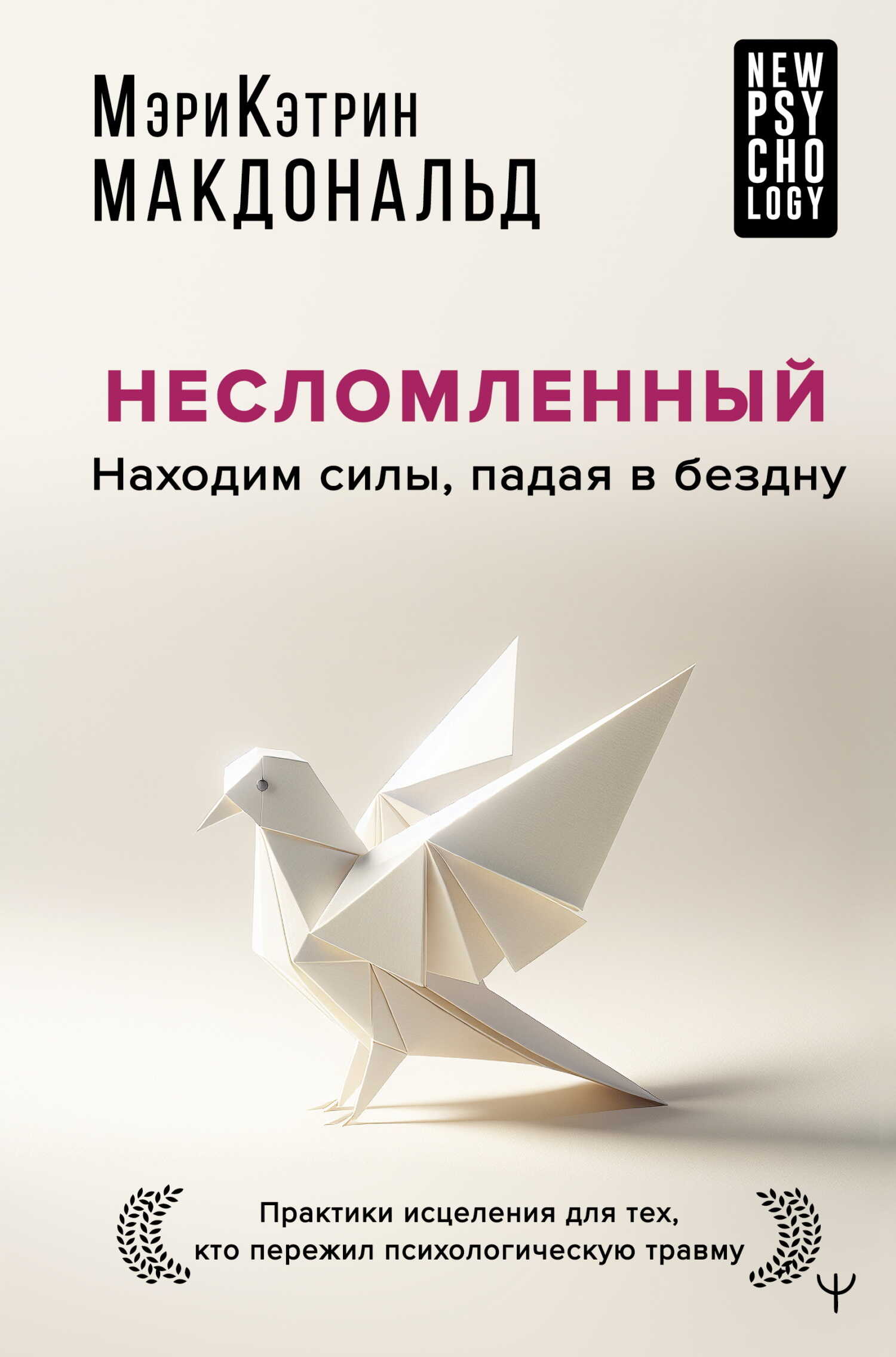 Онлайн книга - Несломленный. Находим силы, падая в бездну. Практики исцеления для тех, кто пережил психологическую 