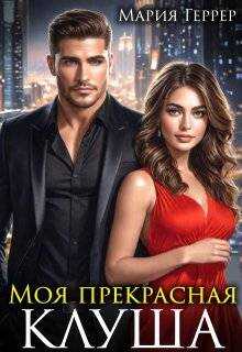 Онлайн книга - Моя прекрасная Клуша - Мария Геррер