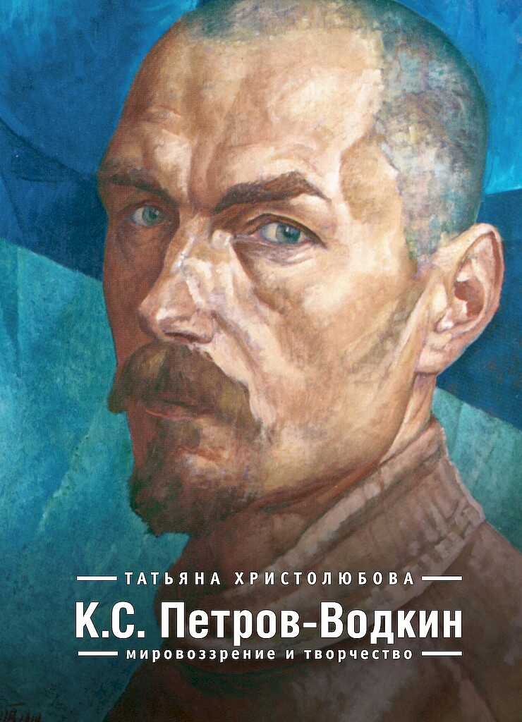 Онлайн книга - К.С. Петров-Водкин. Мировоззрение и творчество - Татьяна Павловна Христолюбова