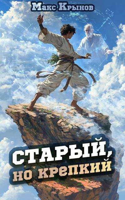 Онлайн книга - Старый, но крепкий 2 - Макс Крынов