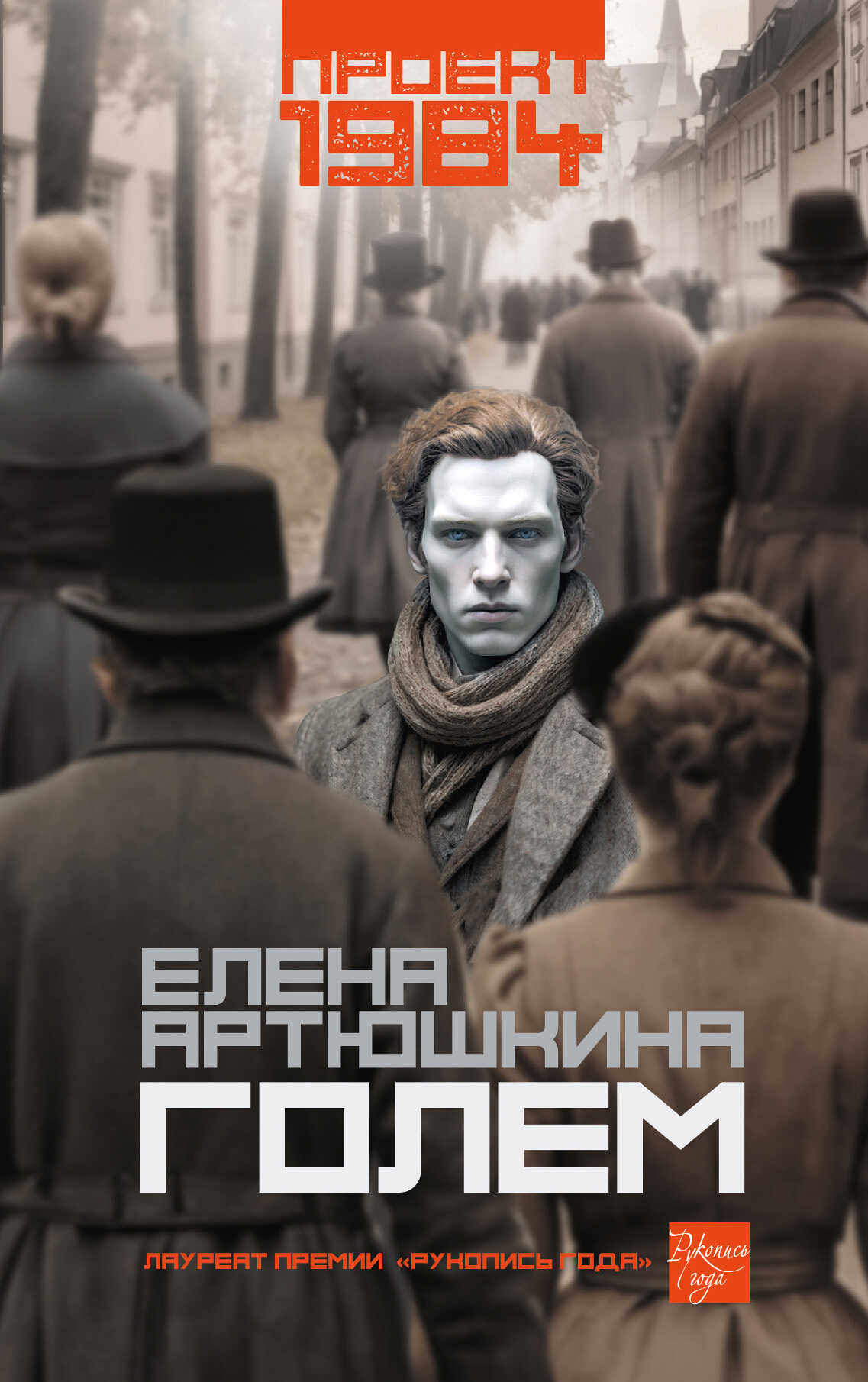 Онлайн книга - Голем - Елена Артюшкина