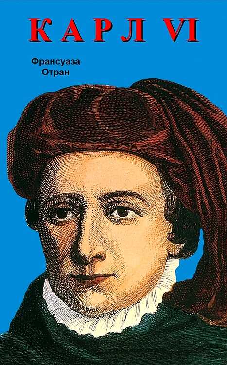 Онлайн книга - Карл VI. Безумный король - Франсуаза Отран