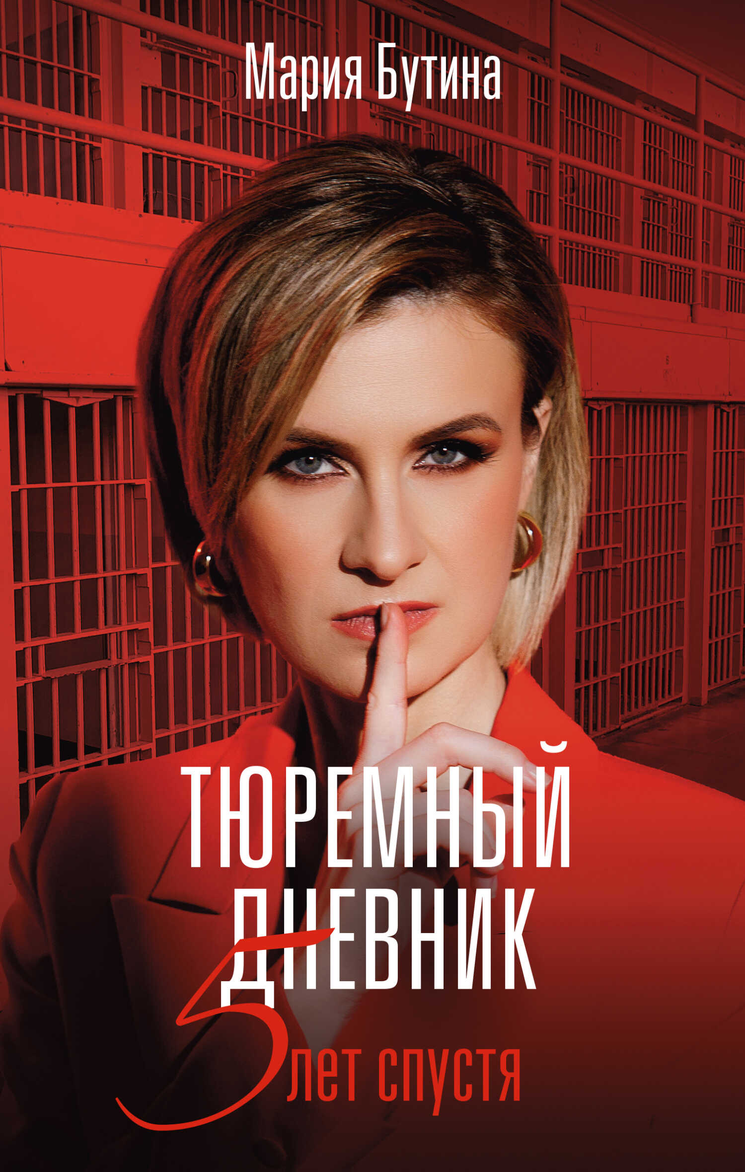 Онлайн книга - Тюремный дневник. 5 лет спустя - Мария Валерьевна Бутина