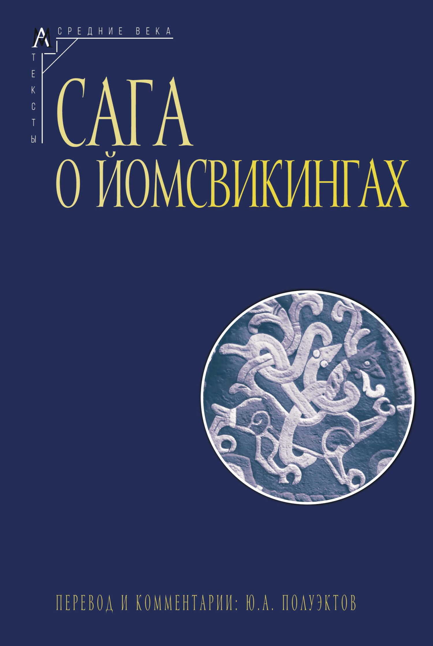 Онлайн книга - Сага о йомсвикингах - Автор Неизвестен -- Мифы. Легенды. Эпос. Сказания