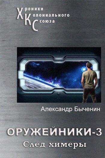 Онлайн книга - Оружейники. Книга 3. След Химеры - Александр Павлович Быченин