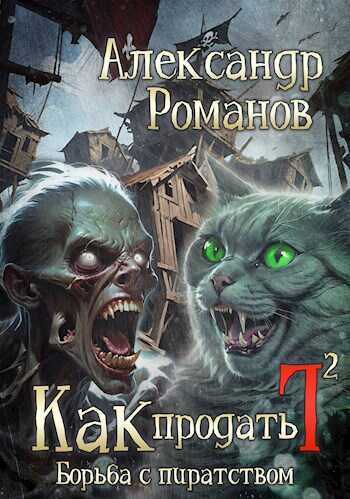 Онлайн книга - Как продать Г... (2) Борьба с пиратством - Александр Анатольевич Романов