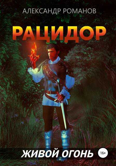 Онлайн книга - Рацидор-2. Живой огонь - Александр Анатольевич Романов