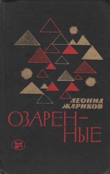 Онлайн книга - Озаренные - Леонид Михайлович Жариков