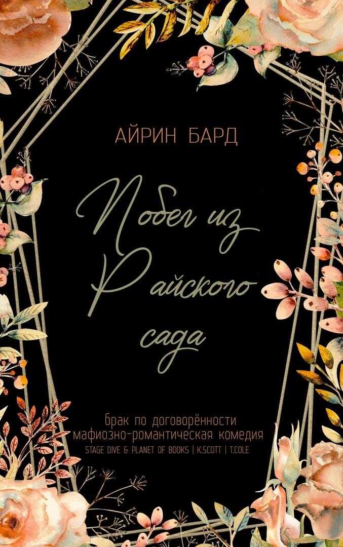 Онлайн книга - Побег из Райского сада - Айрин Бард