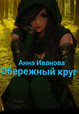 Онлайн книга - Обережный круг - Анна Андреевна Иванова