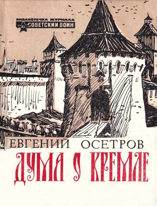 Онлайн книга - Дума о Кремле - Евгений Иванович Осетров