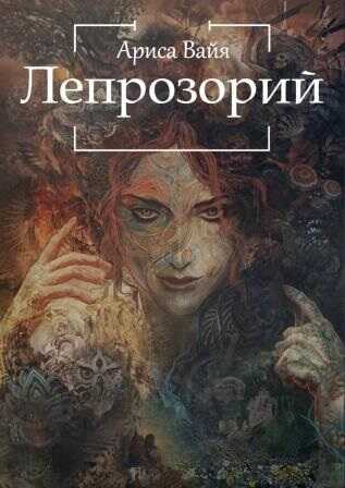 Онлайн книга - Лепрозорий - Ариса Вайя