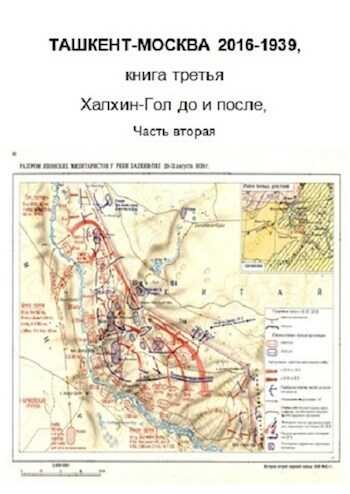 Онлайн книга - Халхин-Гол, до и после. Часть вторая - Фарид Ахмеров