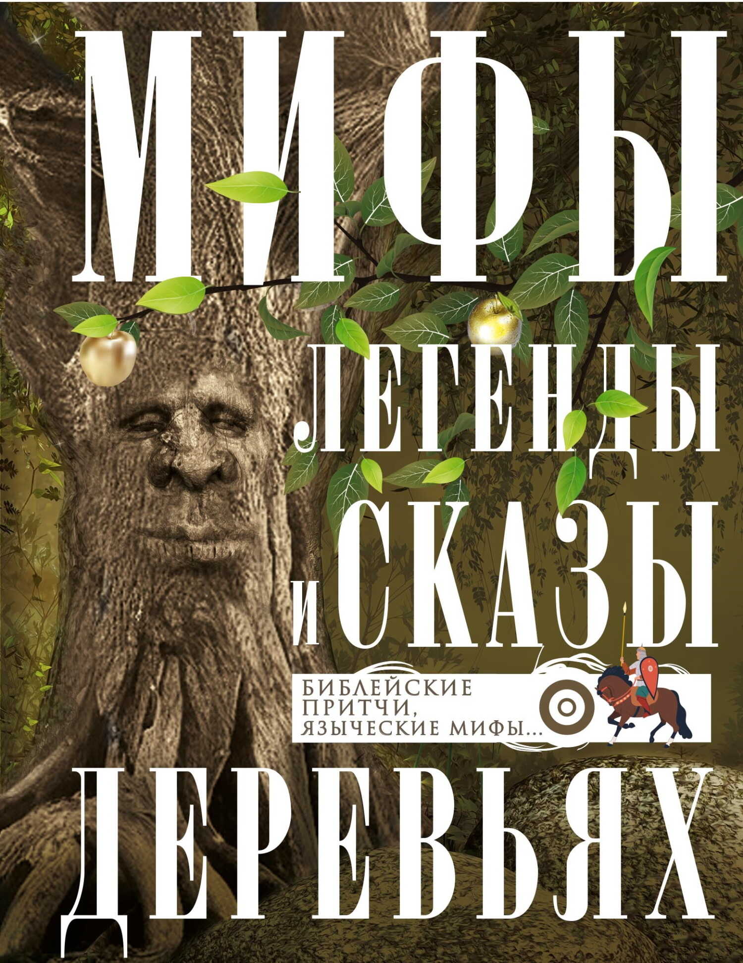 Онлайн книга - Мифы, легенды и сказы о деревьях. Библейские притчи, языческие мифы… - Ирина Анатольевна Мудрова