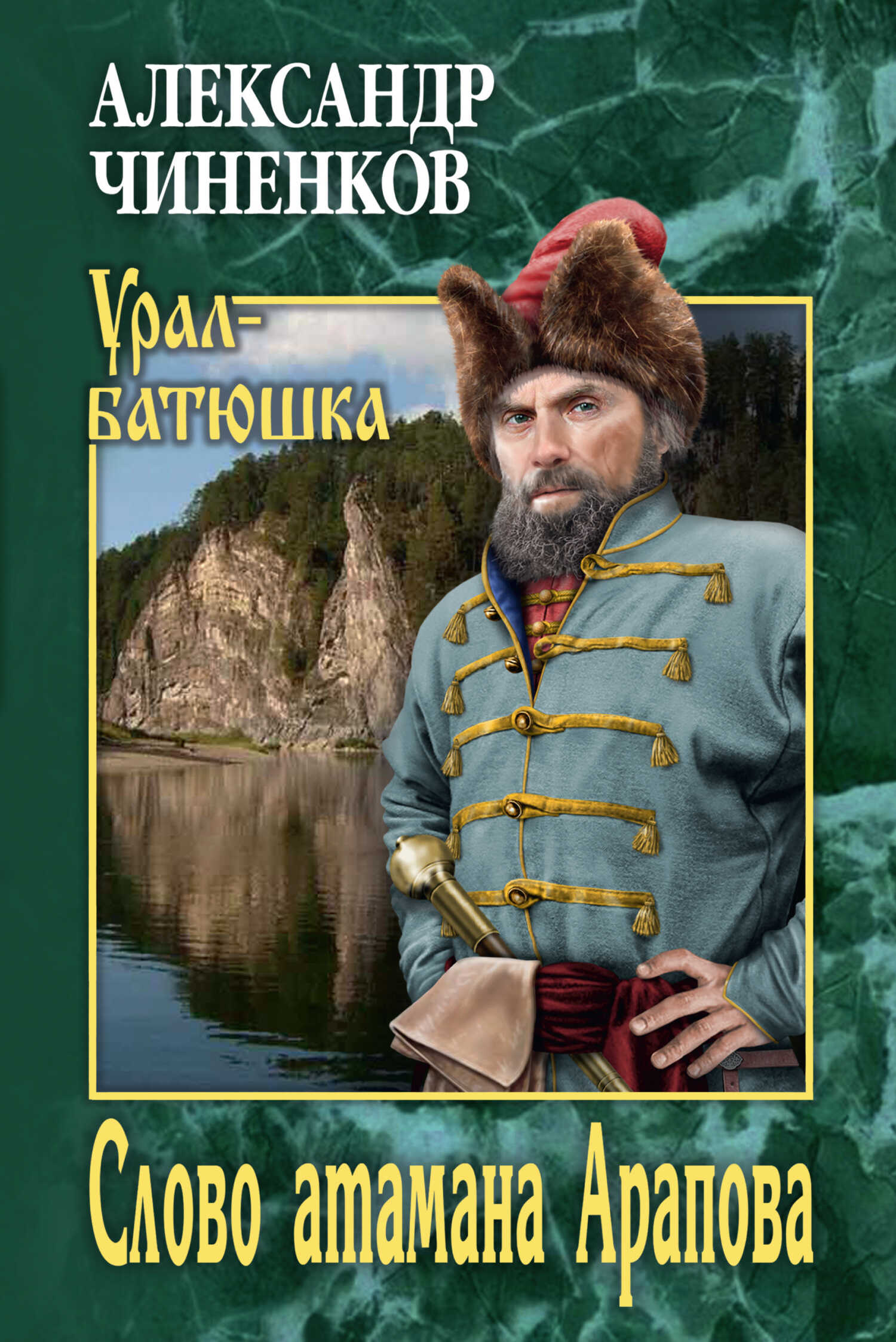 Онлайн книга - Слово атамана Арапова - Александр Владимирович Чиненков