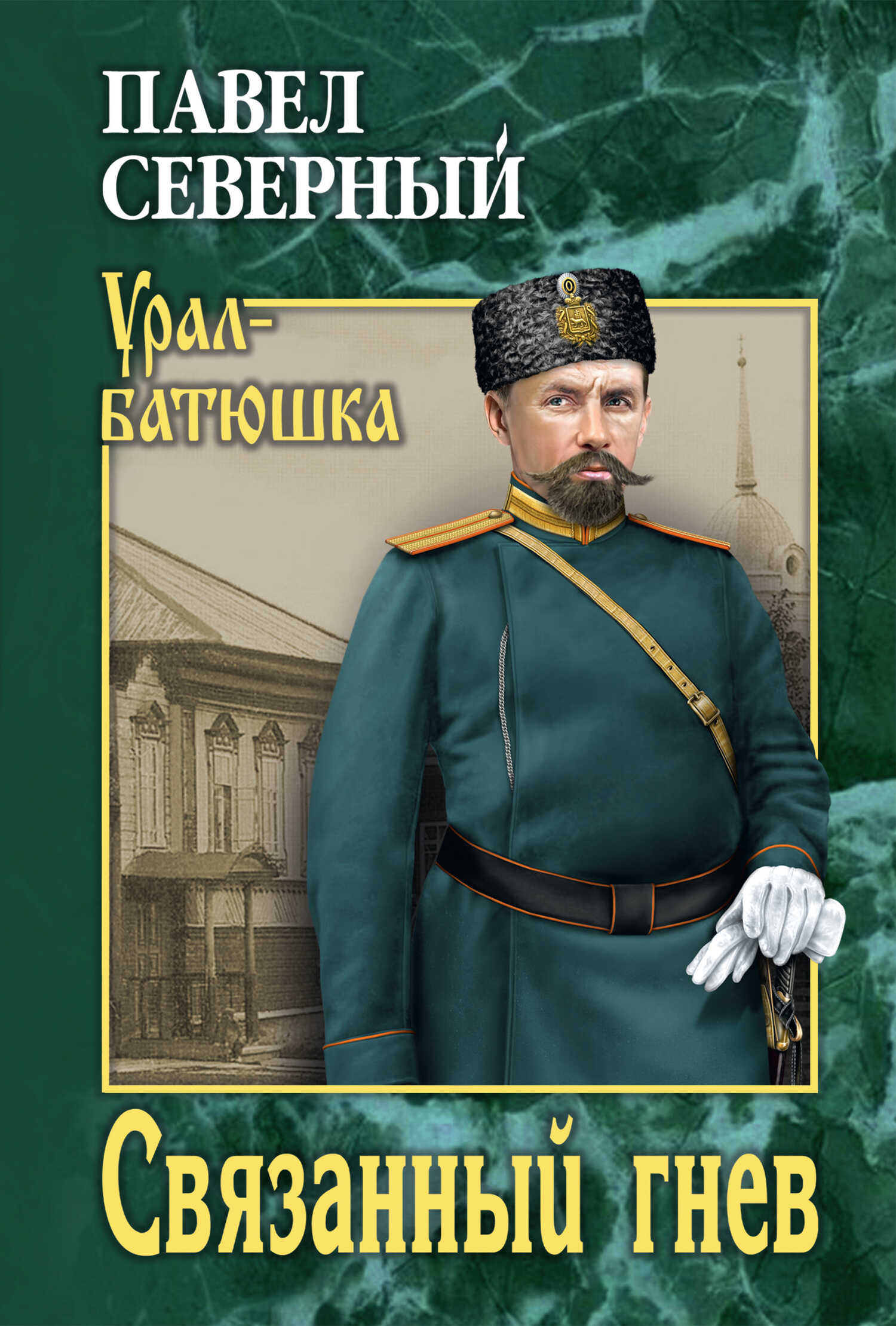 Онлайн книга - Связанный гнев - Павел Александрович Северный