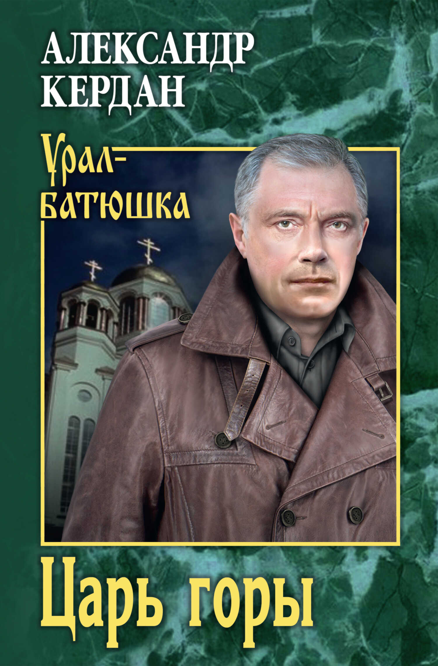 Онлайн книга - Царь горы - Александр Борисович Кердан