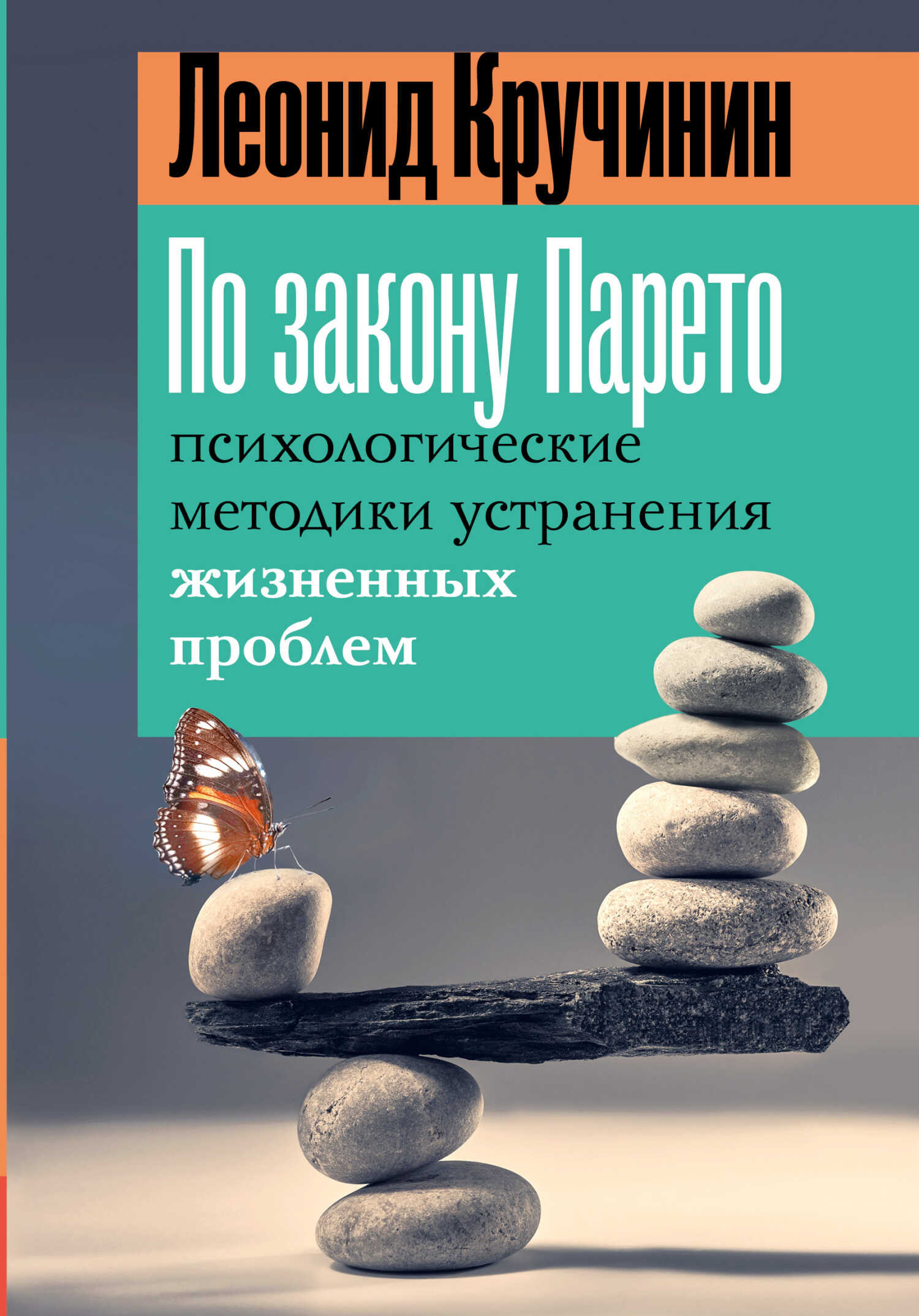 Онлайн книга - По закону Парето. Психологические методики устранения жизненных проблем - Леонид Кручинин