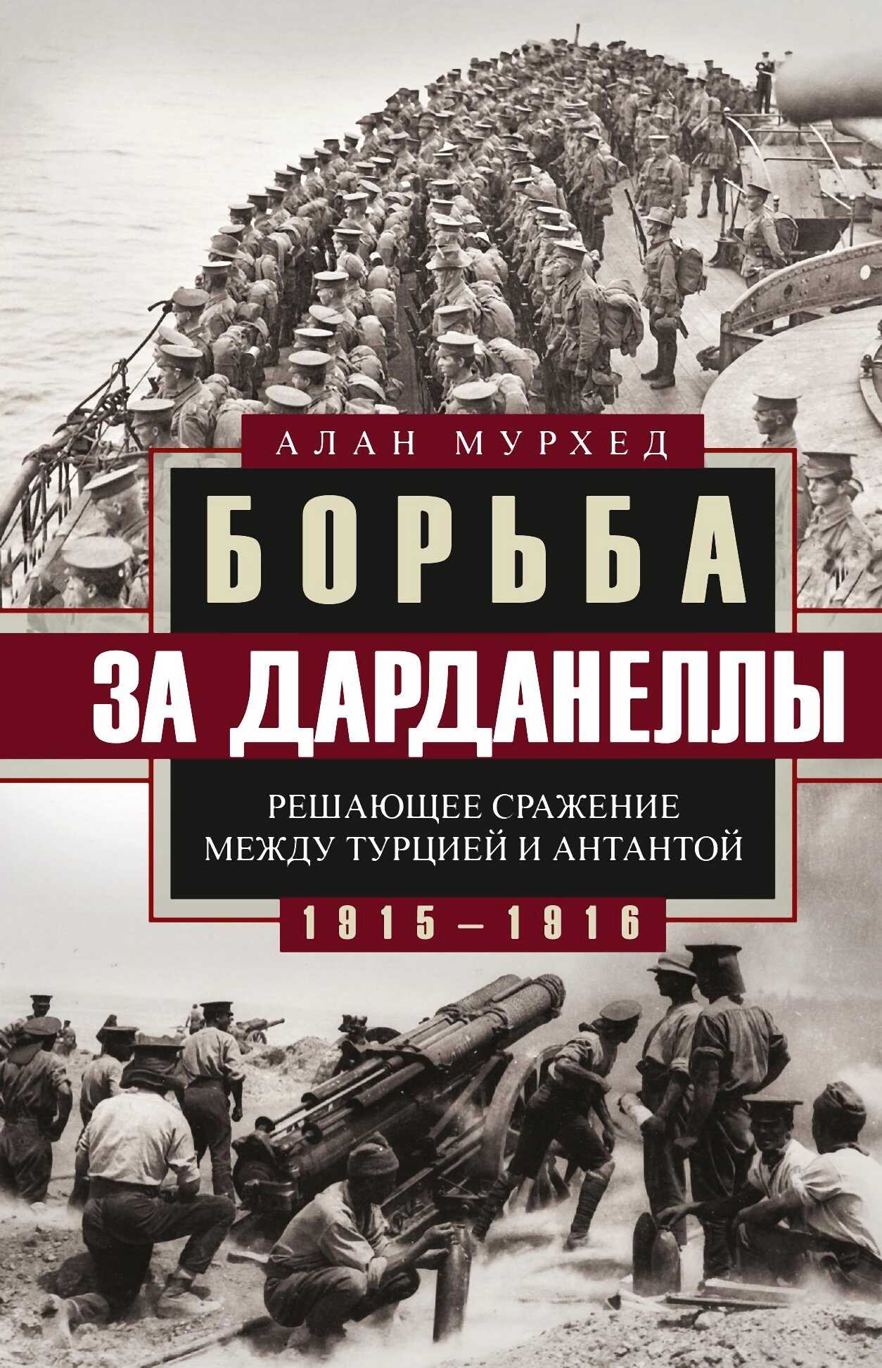 Онлайн книга - Борьба за Дарданеллы. Решающее сражение между Турцией и Антантой - Алан Мурхед