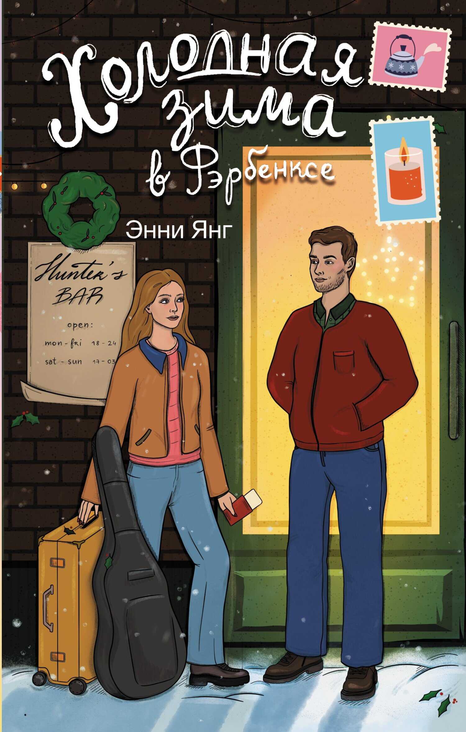 Онлайн книга - Холодная зима в Фэрбэнксе - Энни Янг
