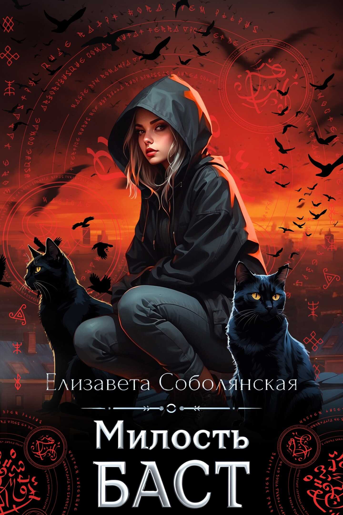 Онлайн книга - Милость Баст - Елизавета Владимировна Соболянская
