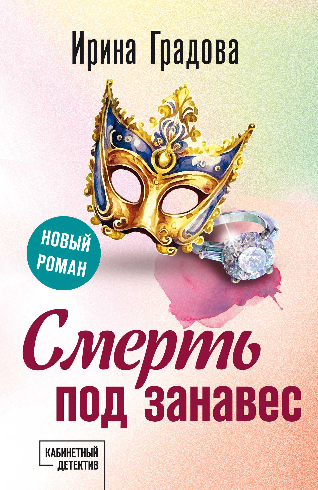 Онлайн книга - Смерть под занавес - Ирина Градова