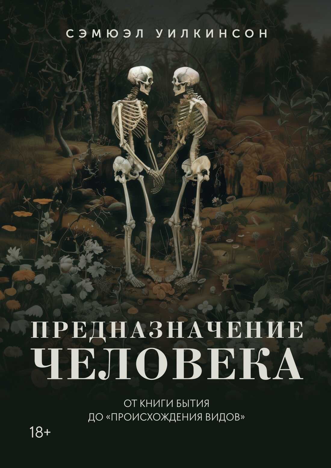Онлайн книга - Предназначение человека. От Книги Бытия до «Происхождения видов» - Сэмюэл Уилкинсон