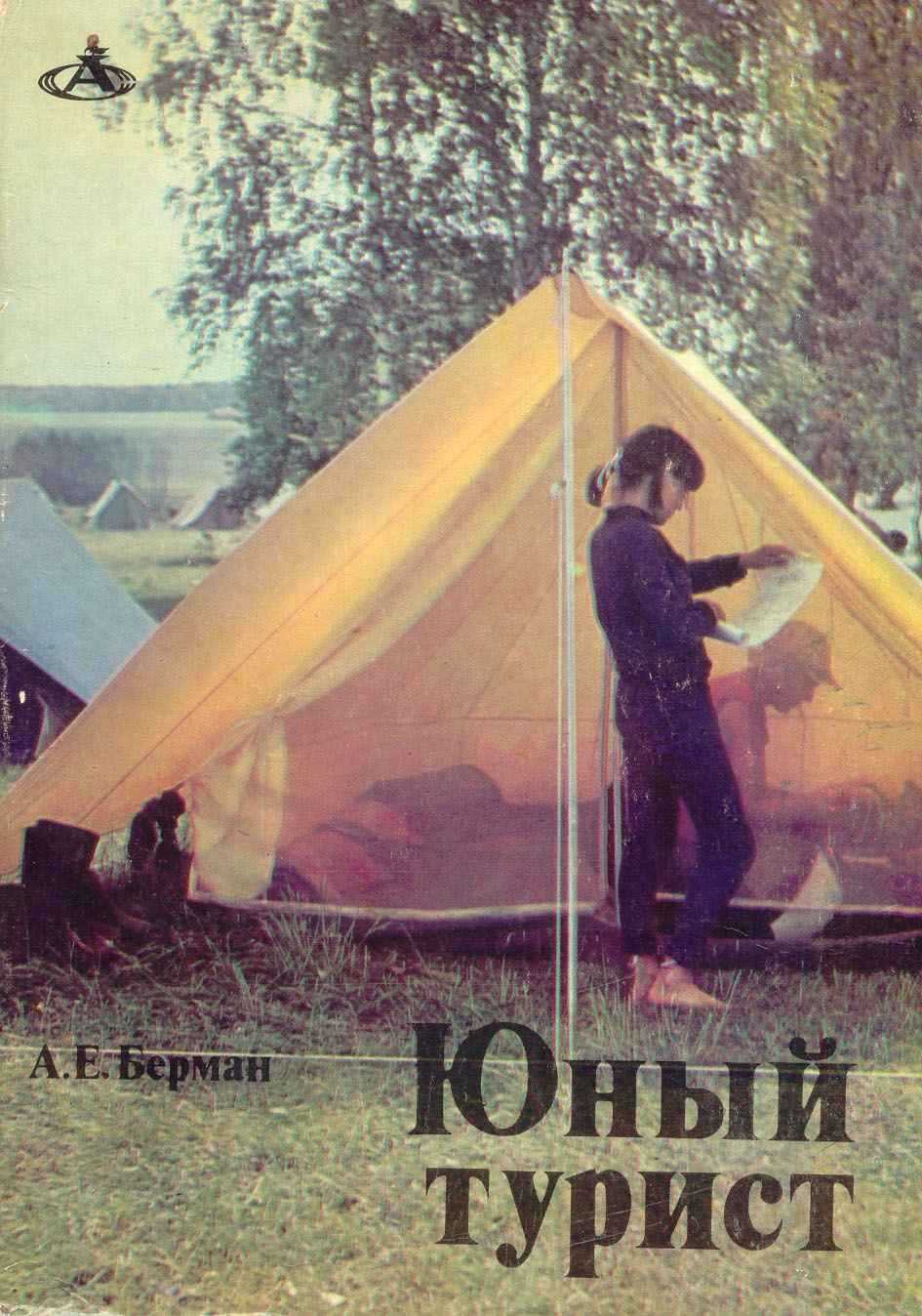 Онлайн книга - Юный турист - Александр Ефимович Берман