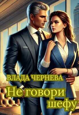 Онлайн книга - Не говори шефу - Влада Чернева
