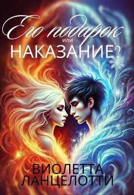 Онлайн книга - Его подарок или наказание? - Виолетта Ланцелоти