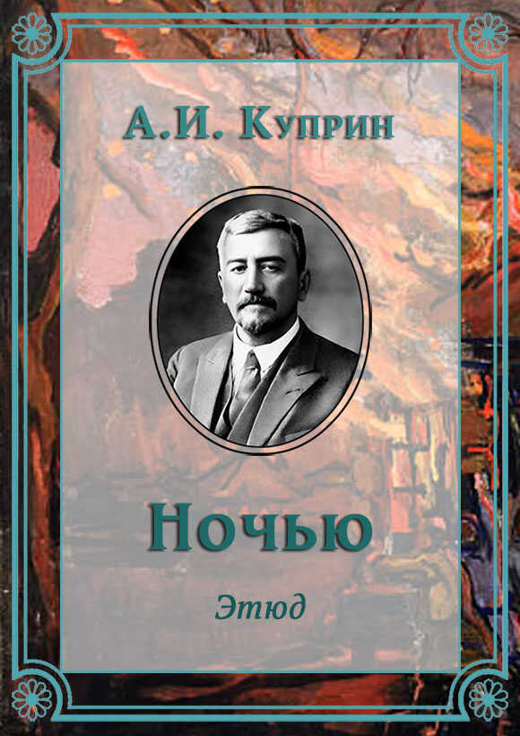 Онлайн книга - Ночью - Александр Иванович Куприн