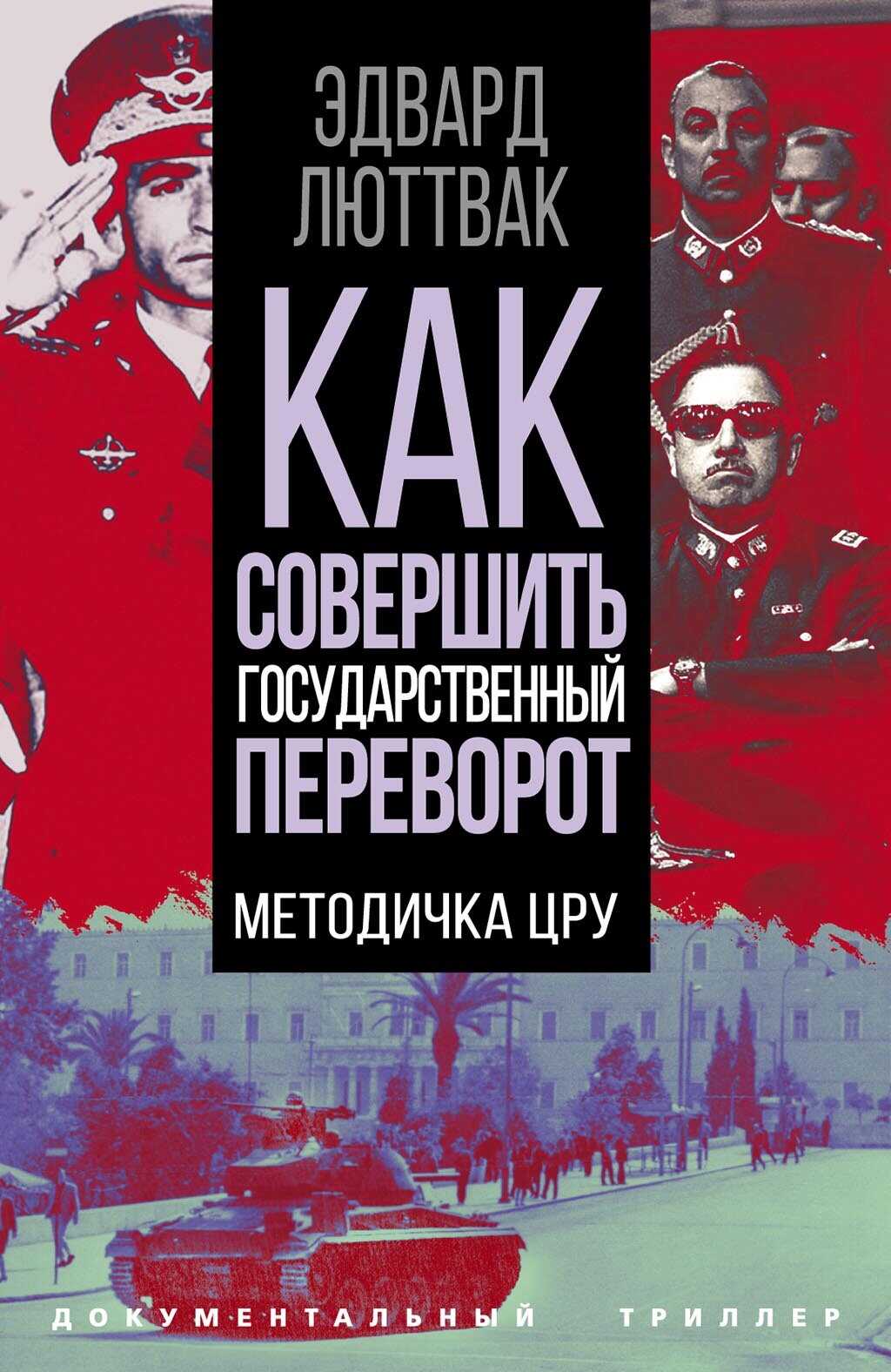 Онлайн книга - Как совершить государственный переворот. Методичка ЦРУ - Эдвард Николае Люттвак