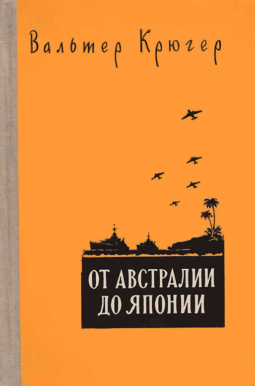 Онлайн книга - От Австралии до Японии - Вальтер Крюгер