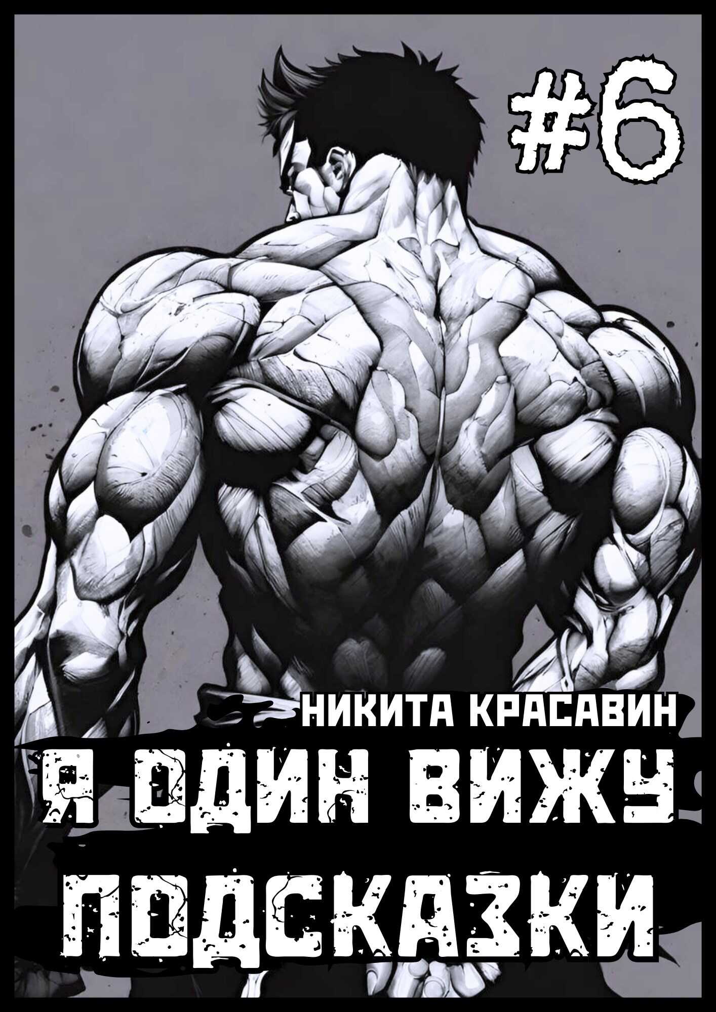 Онлайн книга - Я один вижу подсказки 6 - Никита Красавин