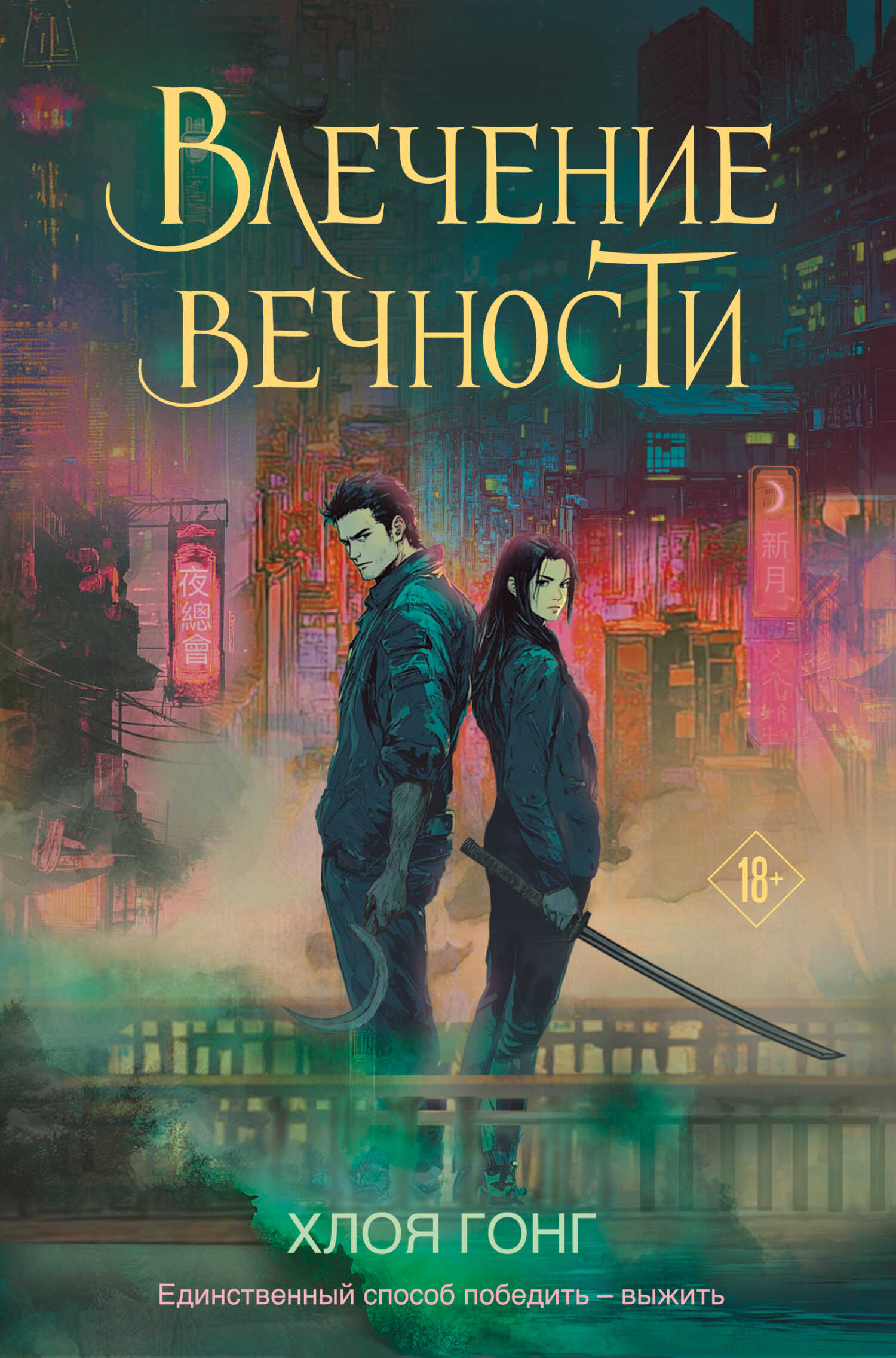 Онлайн книга - Влечение вечности - Хлоя Гонг