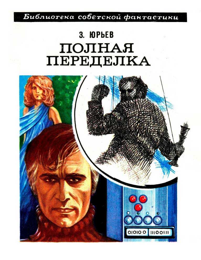 Онлайн книга - Полная переделка - Зиновий Юрьевич Юрьев
