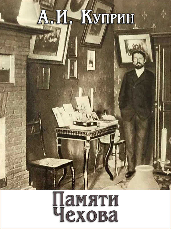 Онлайн книга - Памяти Чехова - Александр Иванович Куприн