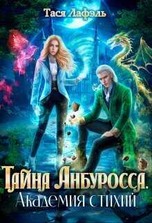 Онлайн книга - Тайна Анбуросса. Академия стихий - Тася Лафэль