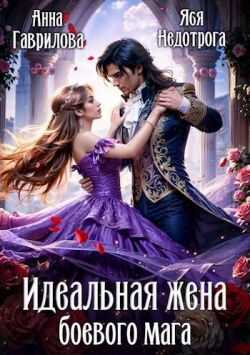 Онлайн книга - Идеальная жена боевого мага - Анна Сергеевна Гаврилова
