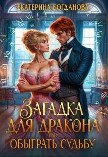 Онлайн книга - Загадка для дракона, или Обыграть Судьбу - Екатерина Сергеевна Богданова