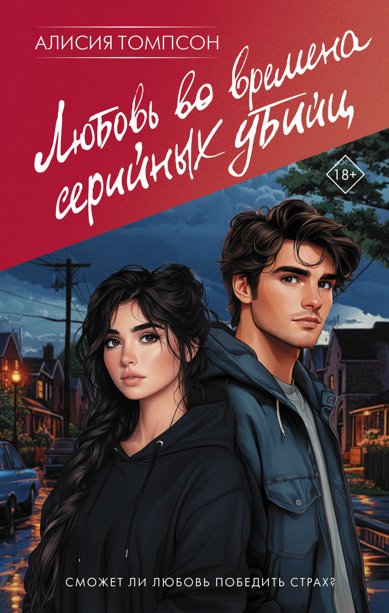 Онлайн книга - Любовь во времена серийных убийц - Алисия Томпсон