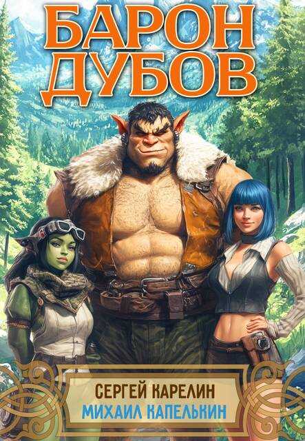 Онлайн книга - Барон Дубов - Сергей Витальевич Карелин